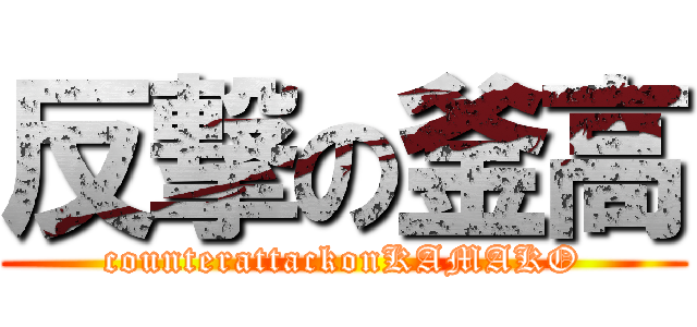 反撃の釜高 (counterattackonKAMAKO)