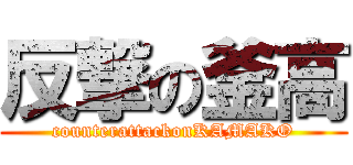 反撃の釜高 (counterattackonKAMAKO)