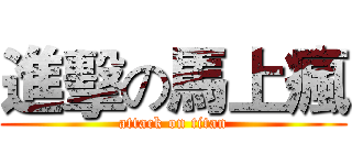 進擊の馬上瘋 (attack on titan)
