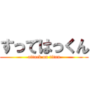 すってはっくん (attack on titan)