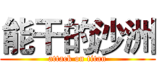 能干的沙洲 (attack on titan)