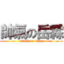 帥氣の岳霖 (attack on titan)