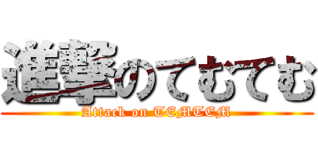 進撃のてむてむ (Attack on TEMTEM)