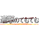 進撃のてむてむ (Attack on TEMTEM)