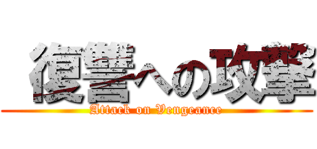  復讐への攻撃 (Attack on Vengeance)