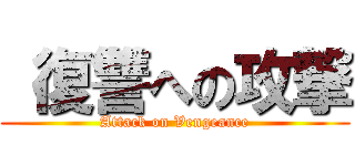  復讐への攻撃 (Attack on Vengeance)