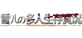 雪ㄦの多人生存實況 (Chirp microphone ~!)
