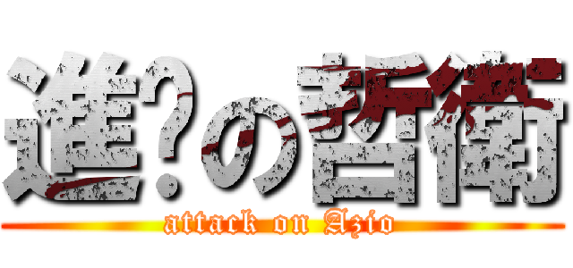 進擊の哲衛 (attack on Azio)