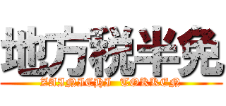 地方税半免 (ZAINICHI  TOKKEN)