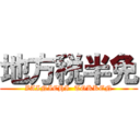 地方税半免 (ZAINICHI  TOKKEN)