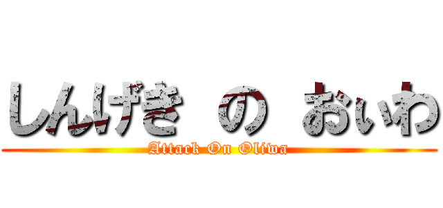 しんげき の おぃわ (Attack On Oliwa)