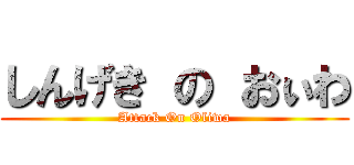 しんげき の おぃわ (Attack On Oliwa)