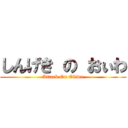 しんげき の おぃわ (Attack On Oliwa)