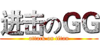 进击のＧＧ (attack on titan)