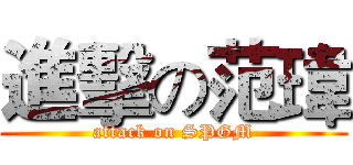 進擊の范瑋 (attack on SPGM)