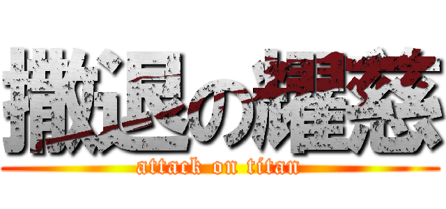 撒退の耀慈 (attack on titan)