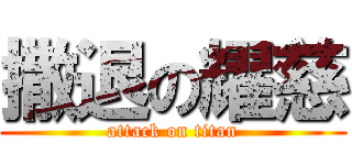 撒退の耀慈 (attack on titan)