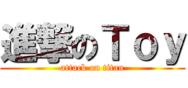 進撃のＴｏｙ (attack on titan)