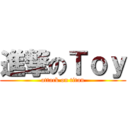 進撃のＴｏｙ (attack on titan)