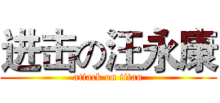 进击の汪永康 (attack on titan)
