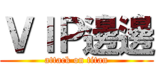 ＶＩＰ邊邊 (attack on titan)