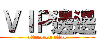 ＶＩＰ邊邊 (attack on titan)