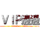 ＶＩＰ邊邊 (attack on titan)