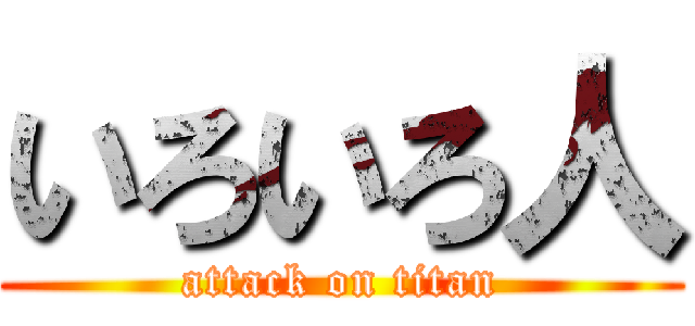 いろいろ人 (attack on titan)