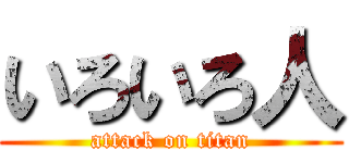 いろいろ人 (attack on titan)