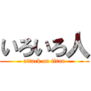 いろいろ人 (attack on titan)