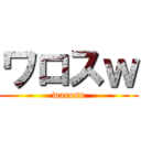 ワロスｗ (warosu)