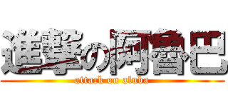 進撃の阿魯巴 (attack on aluba)