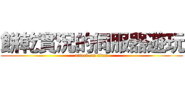 餅乾實況的伺服器遊玩 (attack on titan)