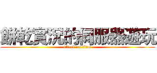 餅乾實況的伺服器遊玩 (attack on titan)