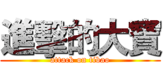 進擊的大寶 (attack on tibao)