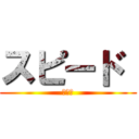 スピード  (コモド)