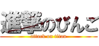 進撃のびんご (attack on titan)