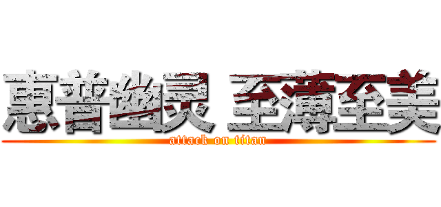 惠普幽灵 至薄至美 (attack on titan)