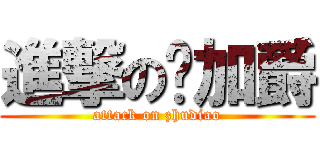 進撃の马加爵 (attack on zhudiao)