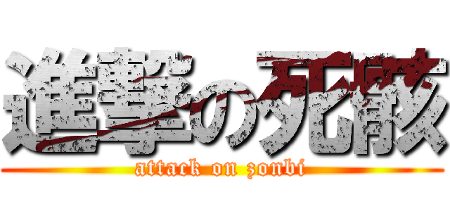 進撃の死骸 (attack on zonbi)