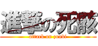 進撃の死骸 (attack on zonbi)