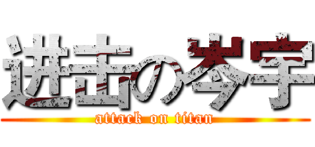 进击の岑宇 (attack on titan)