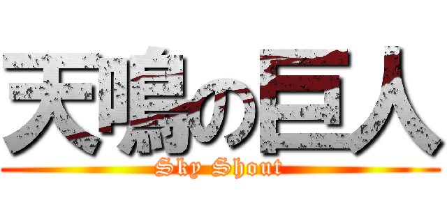 天鳴の巨人 (Sky Shout)