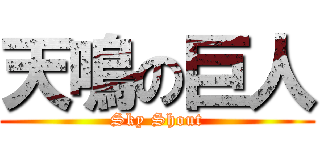 天鳴の巨人 (Sky Shout)