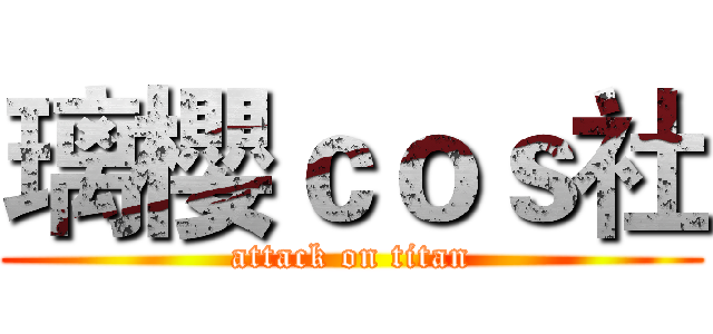 璃櫻ｃｏｓ社 (attack on titan)