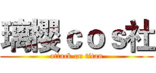 璃櫻ｃｏｓ社 (attack on titan)
