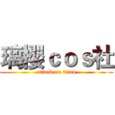 璃櫻ｃｏｓ社 (attack on titan)