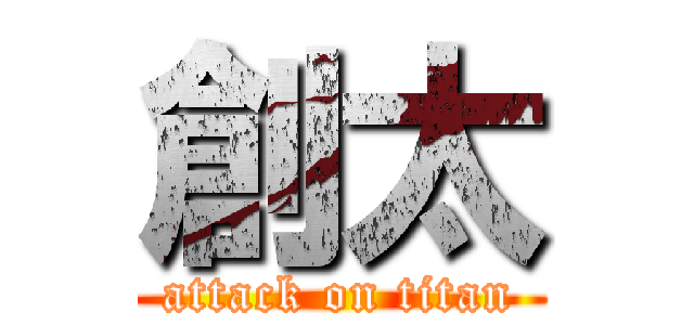創太 (attack on titan)