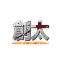 創太 (attack on titan)