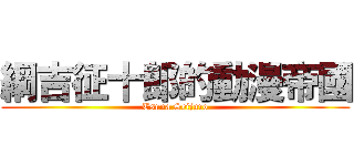 綱吉征十郎的動漫帝國 (Tsuna Seijuro)